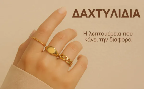 Δαχτυλίδια_κατηγορία elisemm