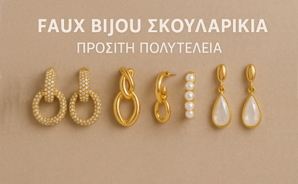 Σκουλιαρίκια_κατηγορία elisemm