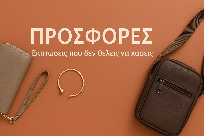 Προσφορές